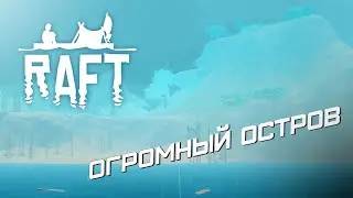ОГРОМНЫЙ ОСТРОВ ~ Raft #3