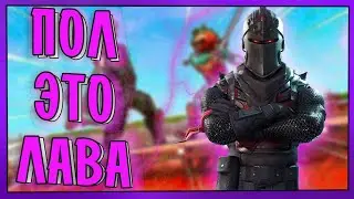 Финал! Пол это Лава 4 в Фортнайт!