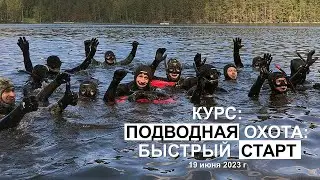 Тренинг Подводная Охота Быстрый старт 19 июня 2023
