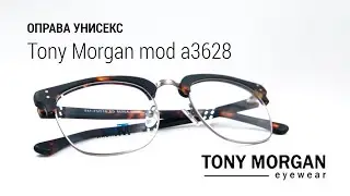 Стильная оправа унисекс Tony Morgan mod a3628 / Оптиков.ру