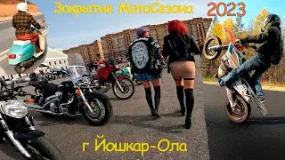 Закрытие мотосезона 2023 г. Йошкар-Ола