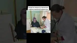 мем школьная медсестра