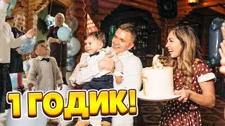 КАК СТЁПА ОТПРАЗДНОВАЛ СВОЙ ПЕРВЫЙ ГОДИК?