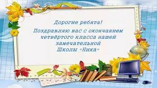 Поздравление от завуча начальной школы!!!