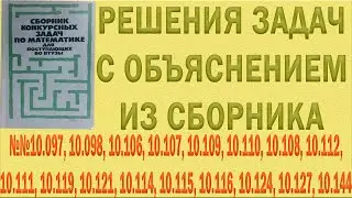 Решения упражнений №10.097, 10.098, 10.106, 10.107, 10.109 и др. из сборника Сканави с объяснением