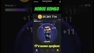 🔥 НОВОЕ КОМБО 30 АВГУСТА | HAMSTER KOMBAT 