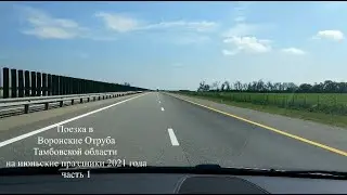 Путешествие в Воронцовские Отруба Тамбовской области; часть 1