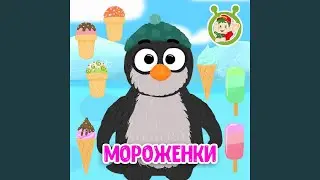 Мороженки