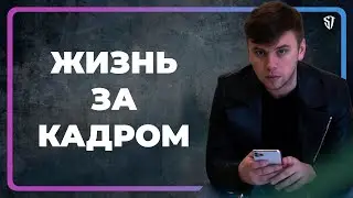 ЖИЗНЬ ЗА КАДРОМ / СЪЁМКИ / ДРУЗЬЯ / ЖЕНЯ СВЕТСКИ // СТАС ТРОЦКИЙ