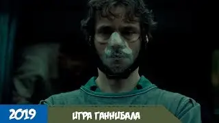 Игра Ганнибала (2019) - Трейлер с русской озвучкой