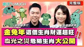 【完整版】EP51：全台最精準!! 兔年生肖運勢解析!!