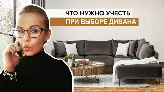 ЧТО НУЖНО УЧЕСТЬ ПРИ ВЫБОРЕ ДИВАНА