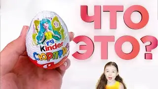КИНДЕР, ЧТО ЭТО ТАКОЕ? Новинка Киндер Сюрприза 2020 Настя открывает Киндер сюрприз
