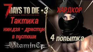 7 Days to Die - 21A - Тактика ниндзя-дристун в пустоши #3 - 4 попытка