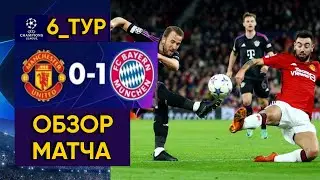 Манчестер Юнайтед 0 vs 1 Бавария!!! МЮ проиграл Баварии в Лиге чемпионов и вылетел из еврокубков!!!