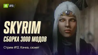 Играем в Skyrim с 3к+ модов. Сборка Apostasy. Стрим №12
