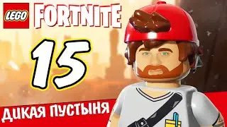 ДОБЫВАЕМ КАКТУСЫ И ЯНТАРЬ 🧱 LEGO Fortnite #15