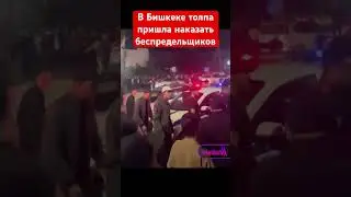 В Бишкеке толпа пришла наказать иностранных беспредельщиков