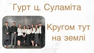 Кругом тут на землі - Гурт ц. Суламіта