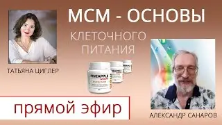 Основы клеточного питания. Александр Санаров. Прямой эфир.