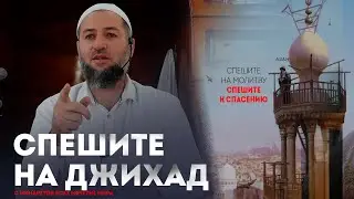СПЕШИТЕ НА ДЖИХАД❗ 