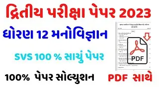 STD 12 Manovigyan Paper Solution 2023 100 Marks, STD 12 Manovigyan Second Exam Paper Solution 2023