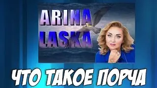 Что такое порча / Арина Ласка