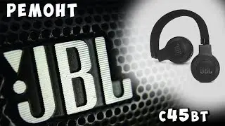 ✅ Блютузы JBL РЕМОНТ | jbl c45bt ✅