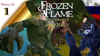 Frozen Flame  часть № 1 НАЧАЛО Российский ВЫЖИВАЧ