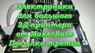Cheap 3d printer electronics from MakerBase. Parcel 3/3 | ncstudio.xyz