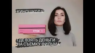 ГДЕ ВЗЯТЬ ДЕНЬГИ НА СЪЁМКУ ФИЛЬМА