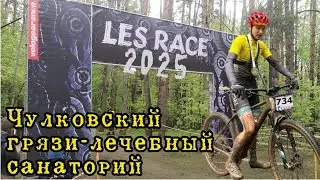 Такого ещё не было! LesRace 2025. Заезд Спорт. Velogearence показал какая бывает грязь!