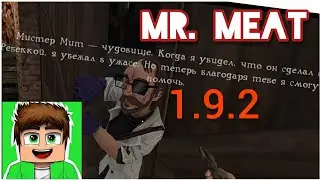 ОБНОВЛЕНИЕ В ИГРЕ МИСТЕР МИТ! ИГРАЮ В НОВУЮ ВЕРСИЮ ИГРЫ! MR.MEAT 1.9.2! ОБНОВЛЕНИЕ МИСТЕРА МИТА!