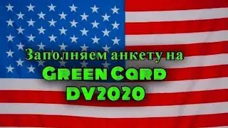 АНКЕТА НА ГРИН КАРТУ DV 2020 заполнение онлайн в 2018 - Пошаговая ИНСТРУКЦИЯ