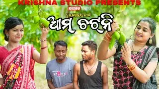 ଆମ ଚଟନି AAM CHATNI | SAMBALPURI COMEDY VIDEO | RIYA | BABY | SIKU | PINTU| KRISHNA STUDIO NEW COMEDY
