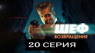 Шеф. Возвращение 20 серия