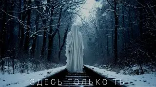 здесь только ты