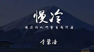李榮浩 - 慢冷 (高音質Live)『慢冷的人啊 會自我折磨』李榮浩怎麼唱什麼都好聽（哭）||Lyrics