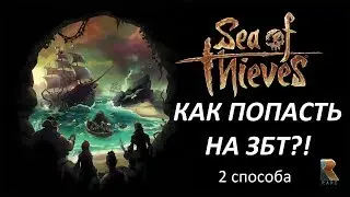 Sea of Thieves - как попасть на ЗБТ?! ХАЛЯВА ТУТ!