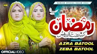 Ramzan Ke Roze Aye Hain | Azra Batool Zeba Batool | 2024 Ramadan Nasheed | Naat | MZR islamic