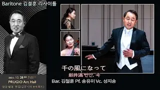 Baritone 김철훈 리사이틀 / 千の風になって(천개의 바람이 되어) (新井滿 번안, 곡) - Bar. 김철훈 Pf. 송유미 Vc. 성지송