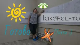 Окончание самого длинного ремонта /  Труды были не напрасны /