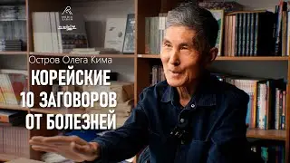 КОРЕЙСКИЕ 10 ЗАПОВЕДЕЙ ОТ БОЛЕЗНЕЙ. ОСТРОВ ОЛЕГА АЛЕКСЕЕВИЧА КИМА