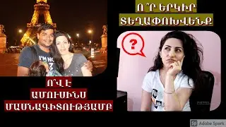 Ինչու՞  չեմ խոսում սկեսուրիս մասին | Տղայիս կվերցնեմ ու կգնամ | Որտե՞ղ եմ ծնվել | Քանի՞ տարեկան ենք