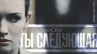 Анна Иванова «Ты следующая» буктрейлер
