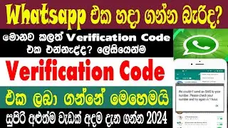 how to fixed whatsapp verification code Not Receiving Problem 2024 | verification Not Coming Problem