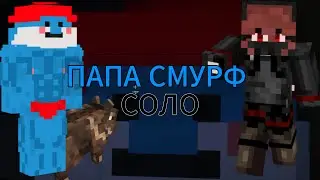2 идиота но папа смурф. (нарезка) |minecraft