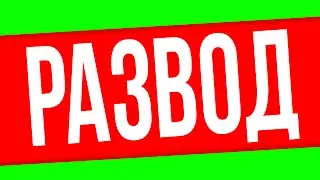 РАЗВОД ШКОЛЬНИКОВ !!!