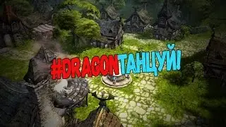 #DragonТанцуй!