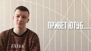 Привет ютуб!